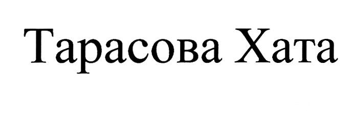тарасова хата