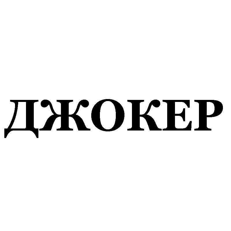 джокер
