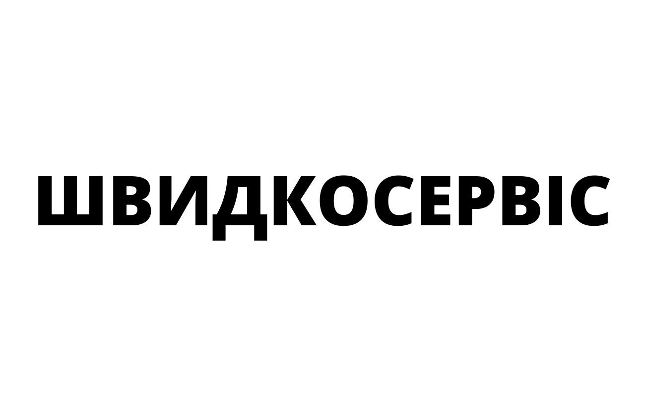 швидкосервіс