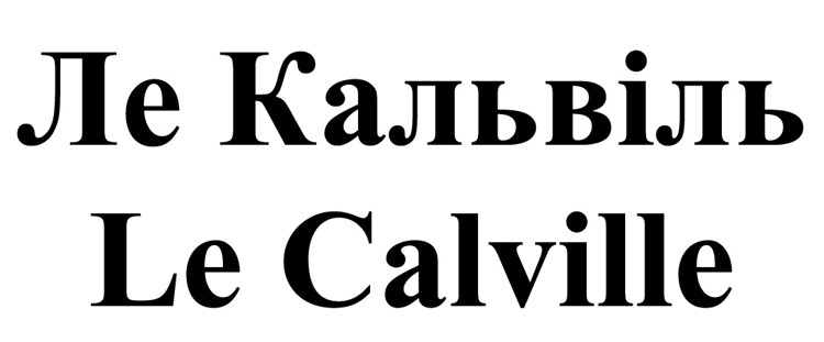 ле кальвіль