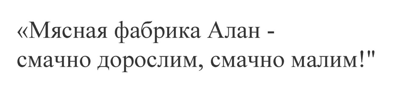 мясная фабрика алан-смачно дорослим, смачно малим!