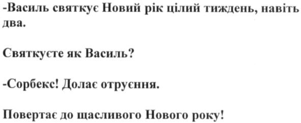 василь святкує новий рік цілий тиждень, навіть два