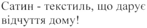 сатин-текстиль, що дарує відчуття дому