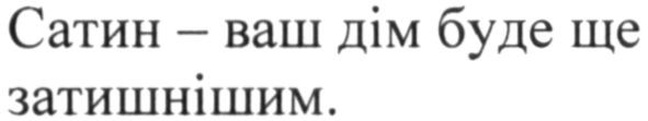сатин-ваш дім буде ще затишнішим