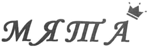 мята