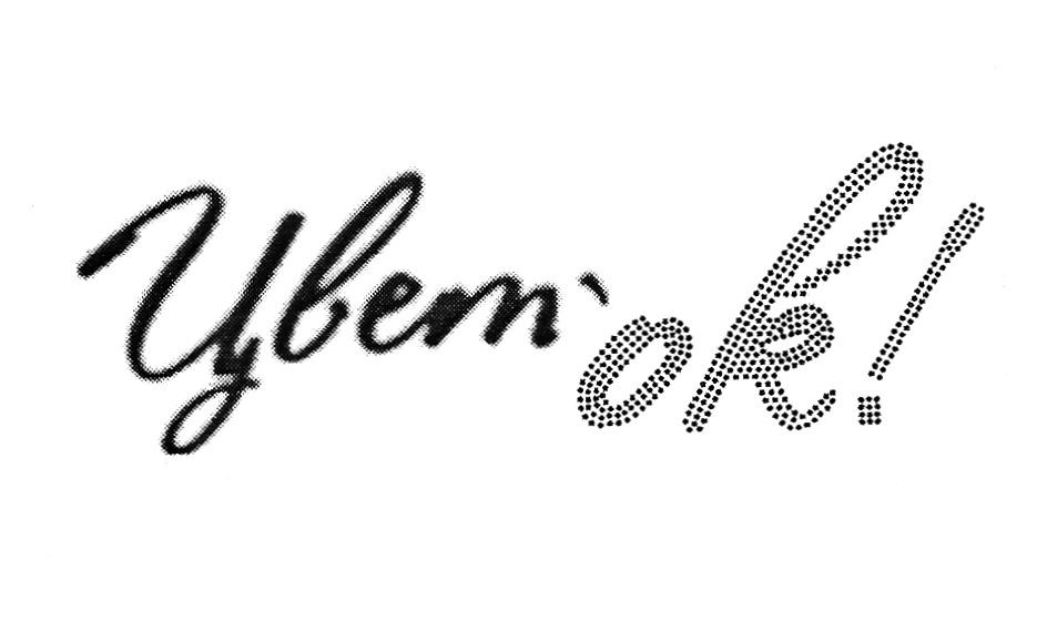 цвет