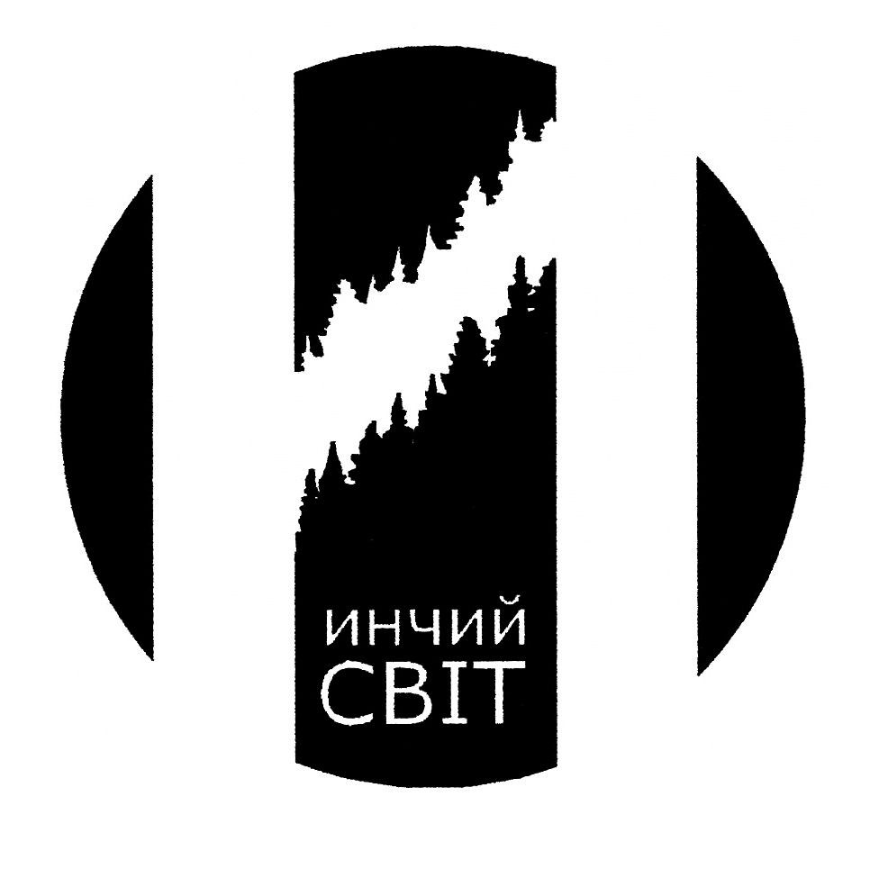 инчий світ