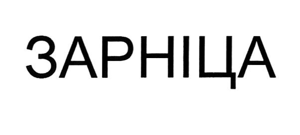 зарніца