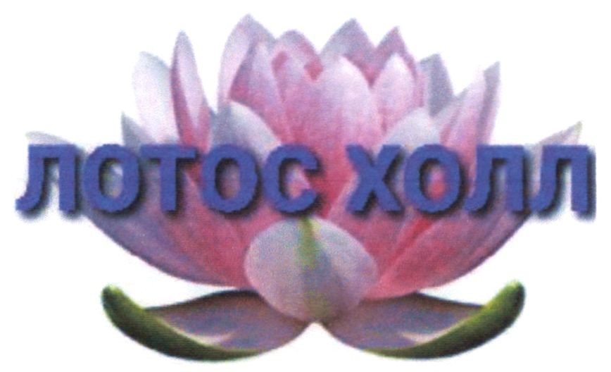 лотос холл