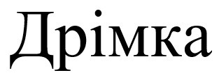 дрімка