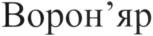 ворон`яр