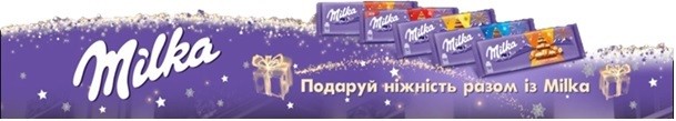 подаруй ніжність разом із milka