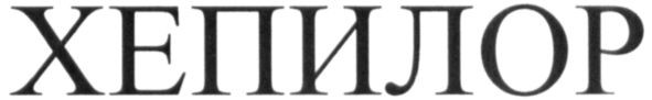 хепилор