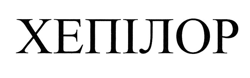 хепілор