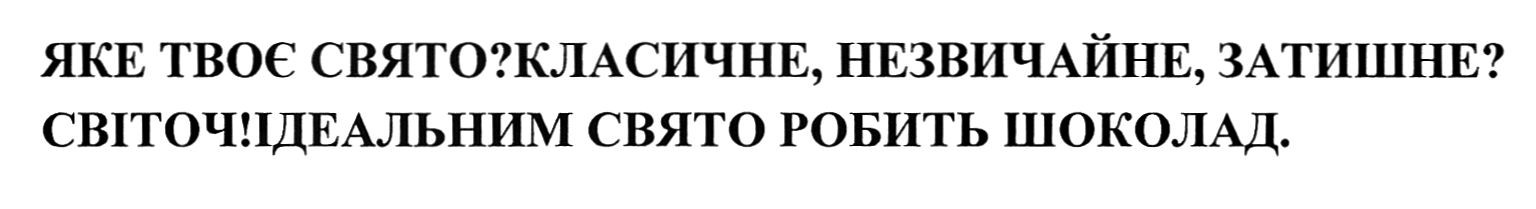 яке твоє свято? класичне, незвичайне, затишне? світоч! ідеальним свято робить шоколад