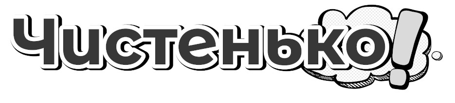 чистенько!