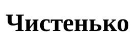 чистенько