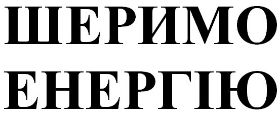 шеримо енергію