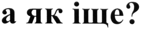 а як іще?