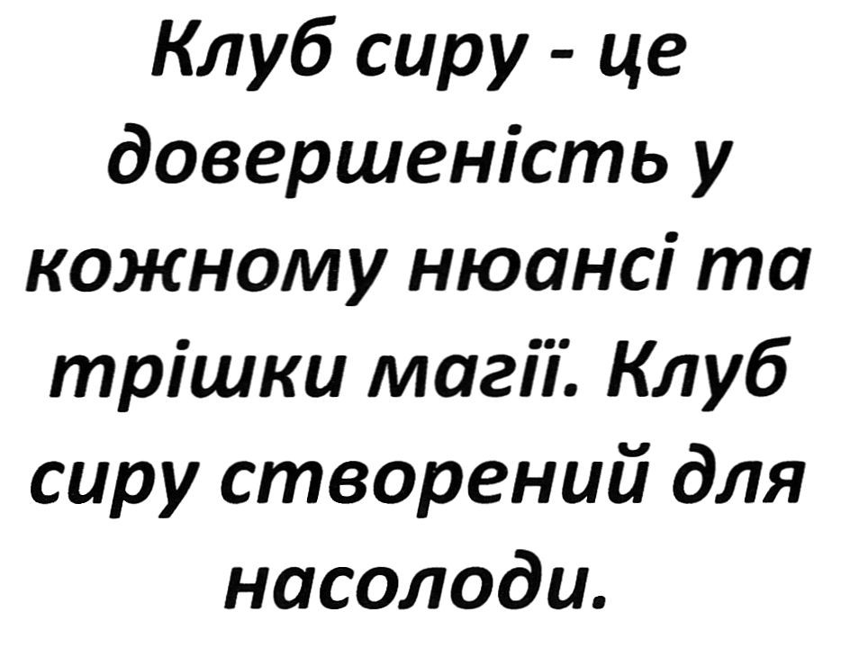клуб сиру-це довершеність у кожному нюансі та трішки магії