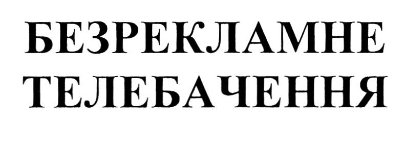 безрекламне телебачення