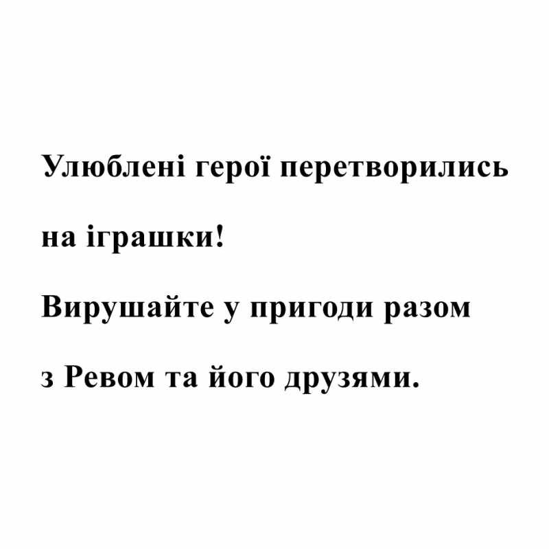 вирушайте у пригоди разом з ревом та його друзями