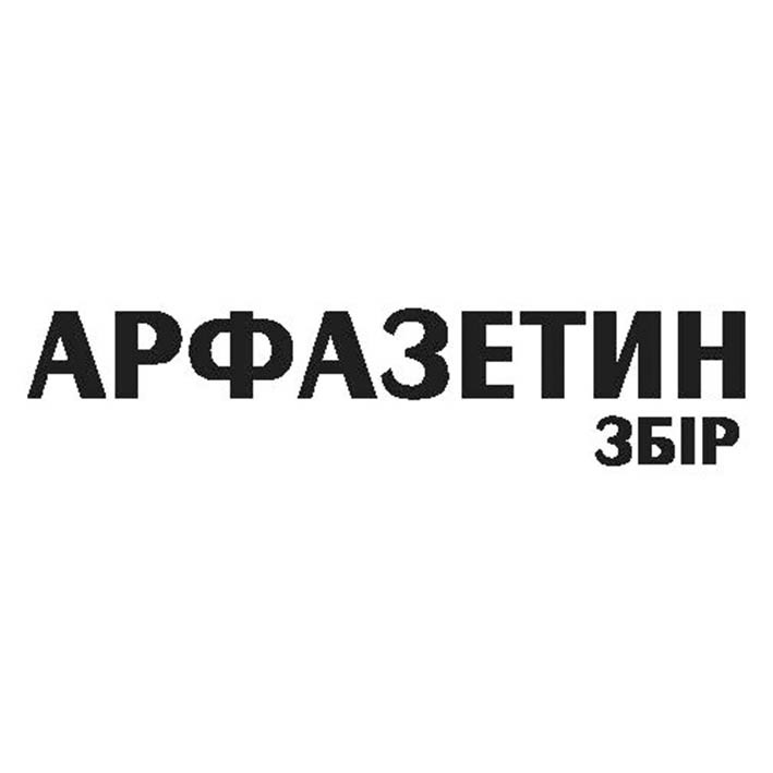 арфазетин збір