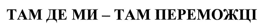 там де ми-там переможці