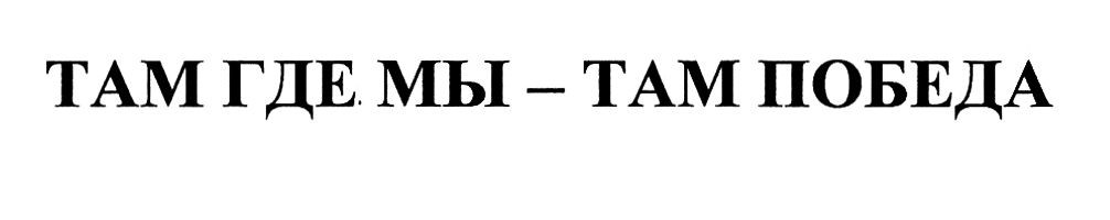 там где мы-там победа
