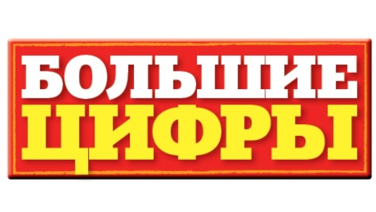 большие цифры