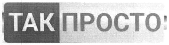 так просто