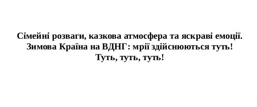 сімейні розваги, казкова атмосфера та яскраві емоції
