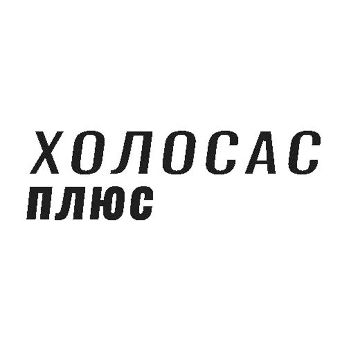 холосас плюс