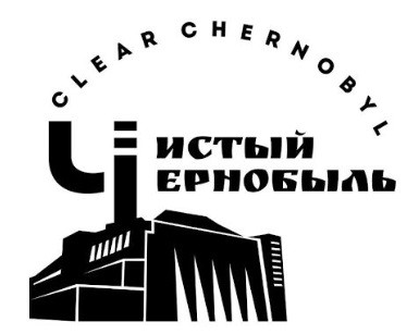 чистый чернобыль