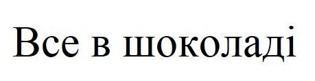 все в шоколаді
