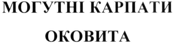 могутні карпати оковита