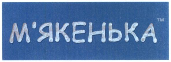 м`якенька