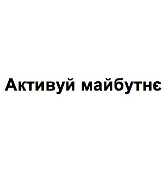 активуй майбутнє
