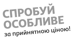 спробуй особливе за прийнятною ціною