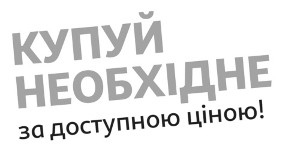 купуй необхідне за доступною ціною