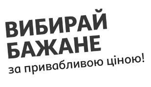 вибирай бажане за привабливою ціною