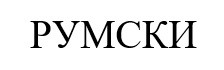румски