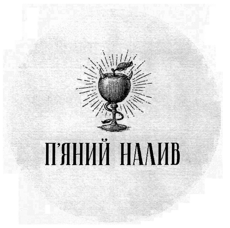 п`яний налив