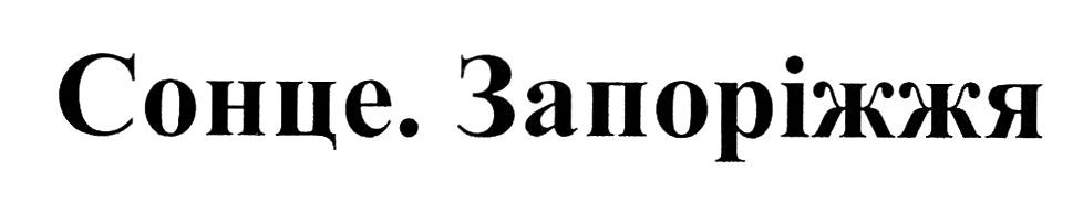 сонце запоріжжя