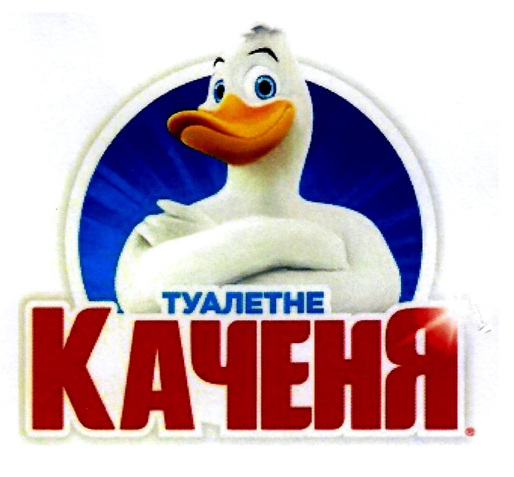 туалетне каченя