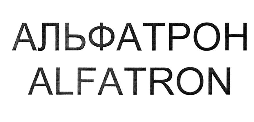 альфатрон