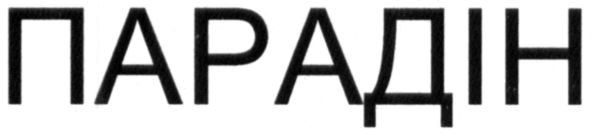 парадін