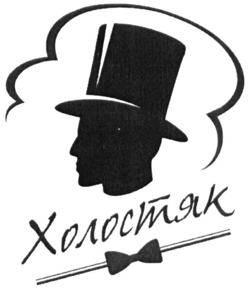 холостяк
