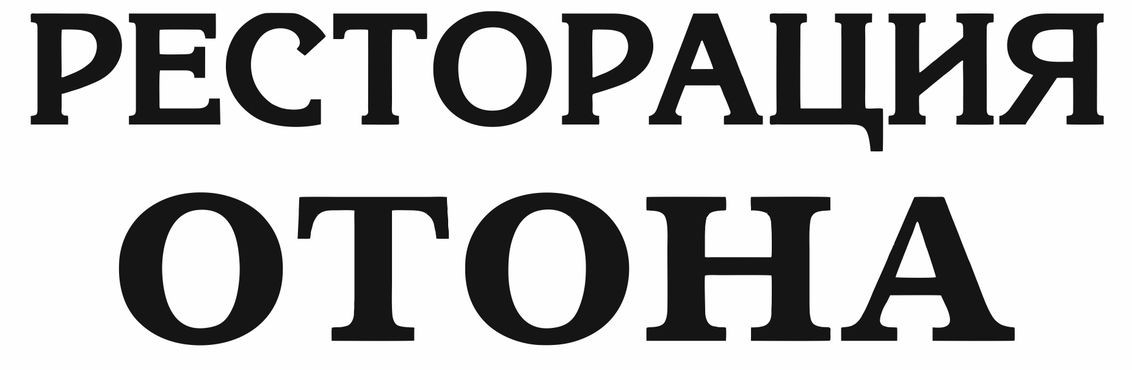 ресторация отона