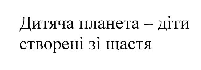 дитяча планета-діти створені зі щастя